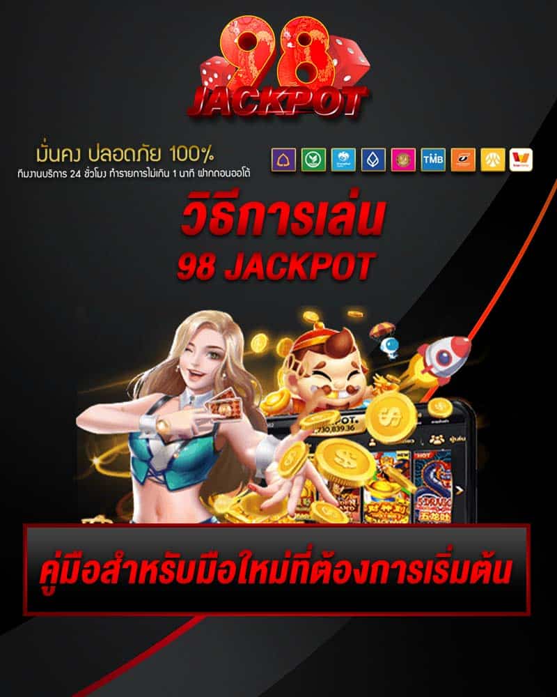 วิธีการเล่น 98 jackpot